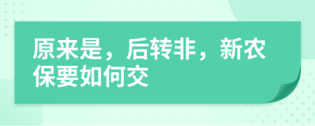 原来是，后转非，新农保要如何交