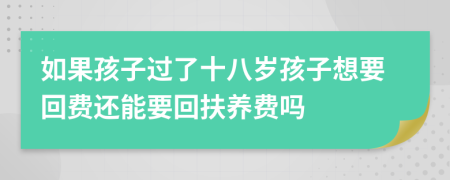 如果孩子过了十八岁孩子想要回费还能要回扶养费吗