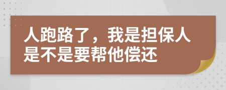 人跑路了，我是担保人是不是要帮他偿还