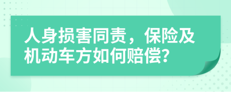 人身损害同责，保险及机动车方如何赔偿？