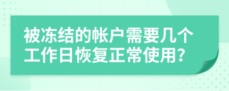 被冻结的帐户需要几个工作日恢复正常使用？