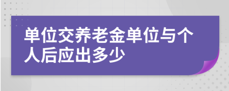 单位交养老金单位与个人后应出多少