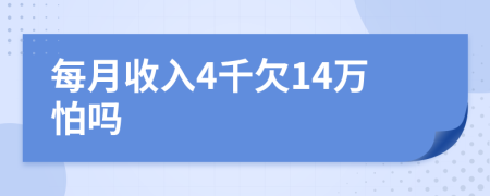 每月收入4千欠14万怕吗