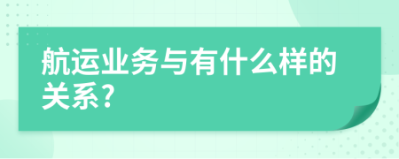 航运业务与有什么样的关系?