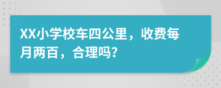 XX小学校车四公里，收费每月两百，合理吗？