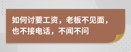 如何讨要工资，老板不见面，也不接电话，不闻不问