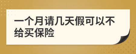 一个月请几天假可以不给买保险