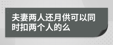 夫妻两人还月供可以同时扣两个人的么