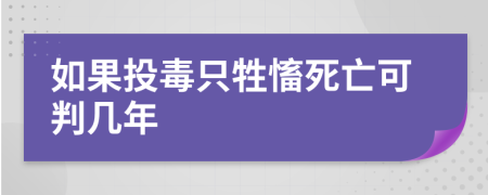 如果投毒只牲慉死亡可判几年