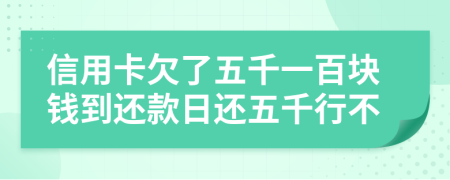 信用卡欠了五千一百块钱到还款日还五千行不
