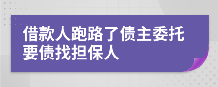 借款人跑路了债主委托要债找担保人