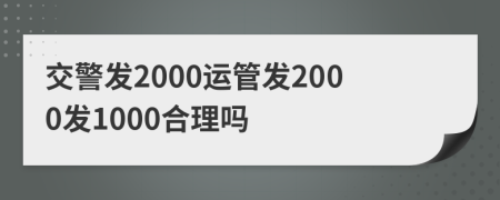 交警发2000运管发2000发1000合理吗