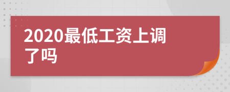 2020最低工资上调了吗