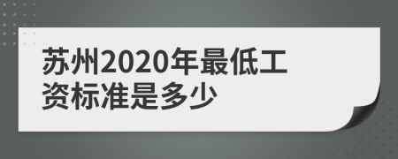 苏州2020年最低工资标准是多少