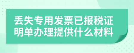 丢失专用发票已报税证明单办理提供什么材料