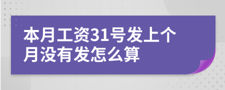 本月工资31号发上个月没有发怎么算