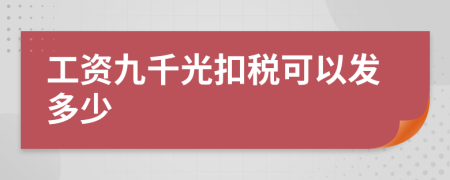 工资九千光扣税可以发多少