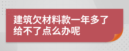 建筑欠材料款一年多了给不了点么办呢