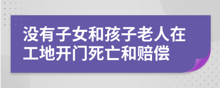 没有子女和孩子老人在工地开门死亡和赔偿