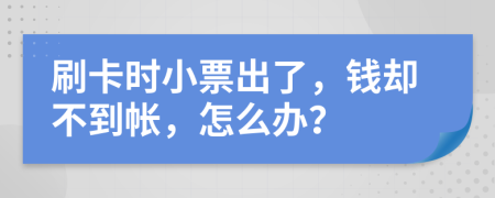 刷卡时小票出了，钱却不到帐，怎么办？
