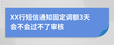 XX行短信通知固定调额3天会不会过不了审核