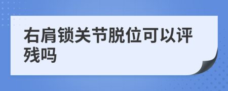 右肩锁关节脱位可以评残吗