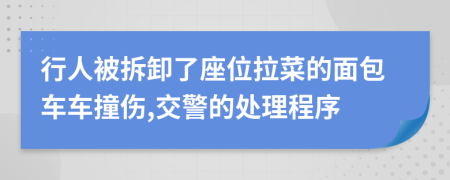 行人被拆卸了座位拉菜的面包车车撞伤,交警的处理程序