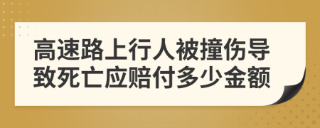 高速路上行人被撞伤导致死亡应赔付多少金额