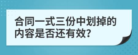 合同一式三份中划掉的内容是否还有效？