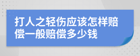 打人之轻伤应该怎样赔偿一般赔偿多少钱