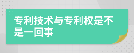 专利技术与专利权是不是一回事