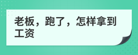 老板，跑了，怎样拿到工资