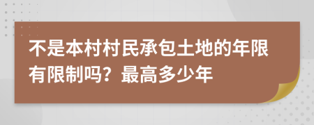 不是本村村民承包土地的年限有限制吗？最高多少年