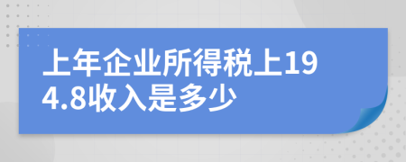 上年企业所得税上194.8收入是多少