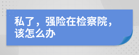 私了，强险在检察院，该怎么办