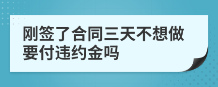 刚签了合同三天不想做要付违约金吗