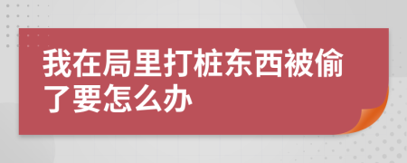 我在局里打桩东西被偷了要怎么办