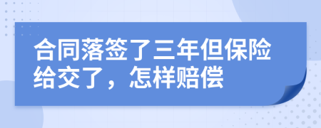 合同落签了三年但保险给交了，怎样赔偿