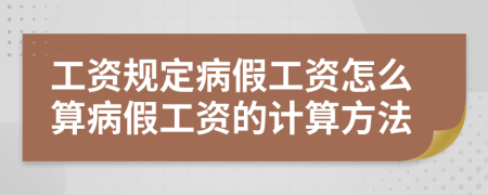 工资规定病假工资怎么算病假工资的计算方法