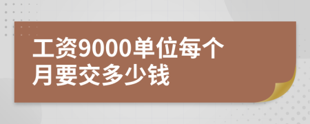 工资9000单位每个月要交多少钱