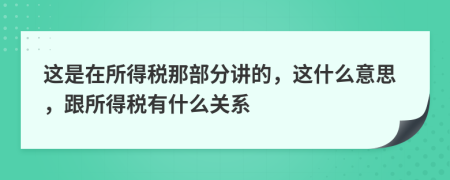 这是在所得税那部分讲的，这什么意思，跟所得税有什么关系