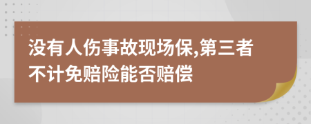 没有人伤事故现场保,第三者不计免赔险能否赔偿