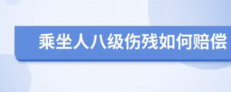 乘坐人八级伤残如何赔偿