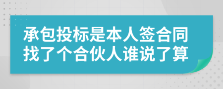 承包投标是本人签合同找了个合伙人谁说了算