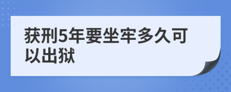 获刑5年要坐牢多久可以出狱