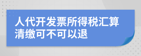 人代开发票所得税汇算清缴可不可以退