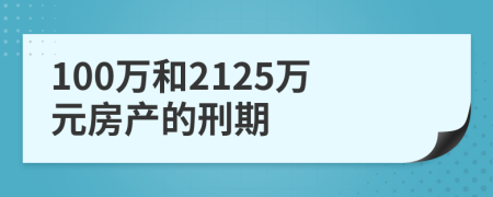 100万和2125万元房产的刑期