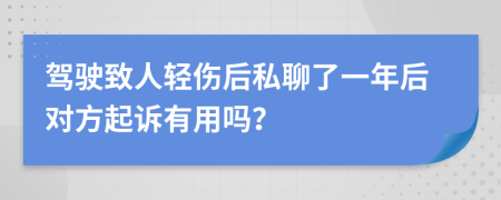 驾驶致人轻伤后私聊了一年后对方起诉有用吗？