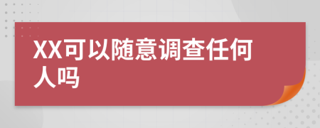 XX可以随意调查任何人吗