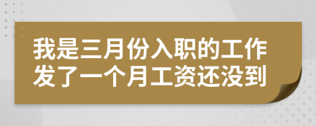 我是三月份入职的工作发了一个月工资还没到